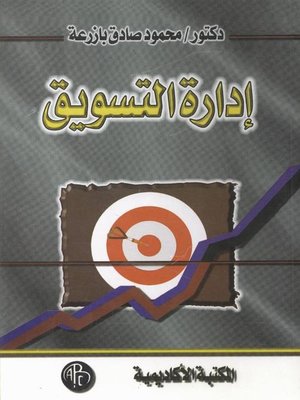 cover image of إدارة التسويق